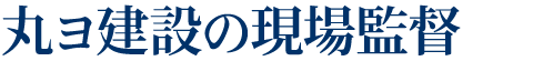 丸ヨ建設の現場監督