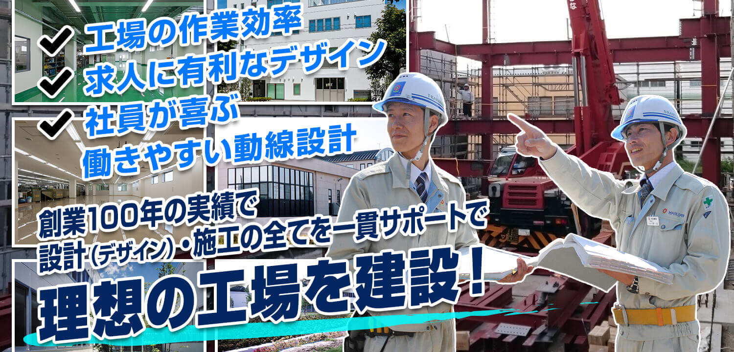 工場の作業効率・求人に有利なデザイン・社員が喜ぶ働きやすい動線設計。創業100年の実績で設計(デザイン)・施工の全てを一貫サポートで理想の工場を建設!