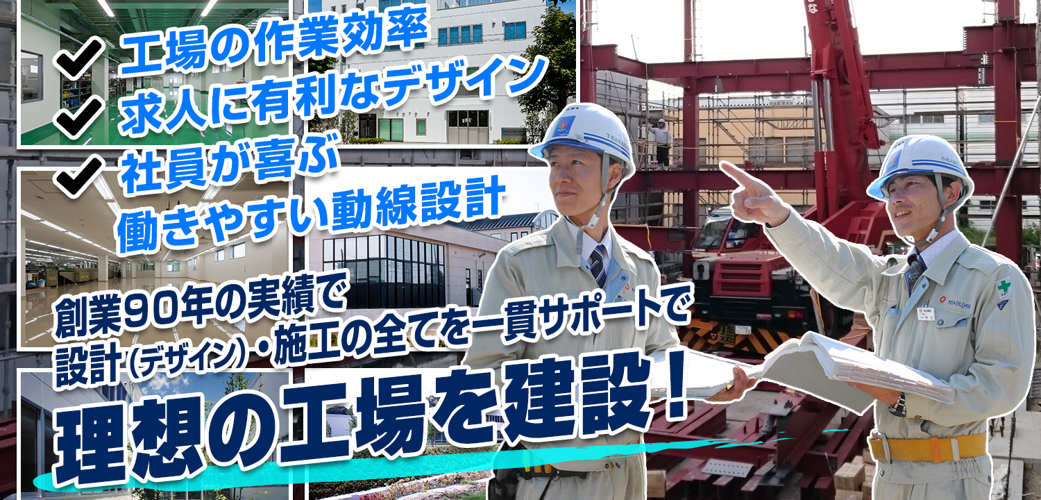 工場の作業効率・求人に有利なデザイン・社員が喜ぶ働きやすい動線設計。創業90年の実績で設計(デザイン)・施工の全てを一貫サポートで理想の工場を建設!