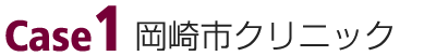 岡崎市クリニック
