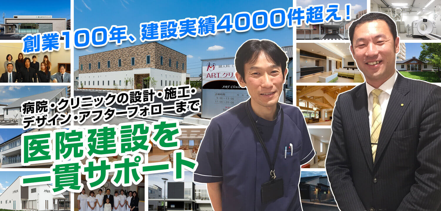 創業100年、建設実績4000件超え! 病院・クリニックの設計・施工・デザイン・アフターフォローまで医院建設を一貫サポート。
