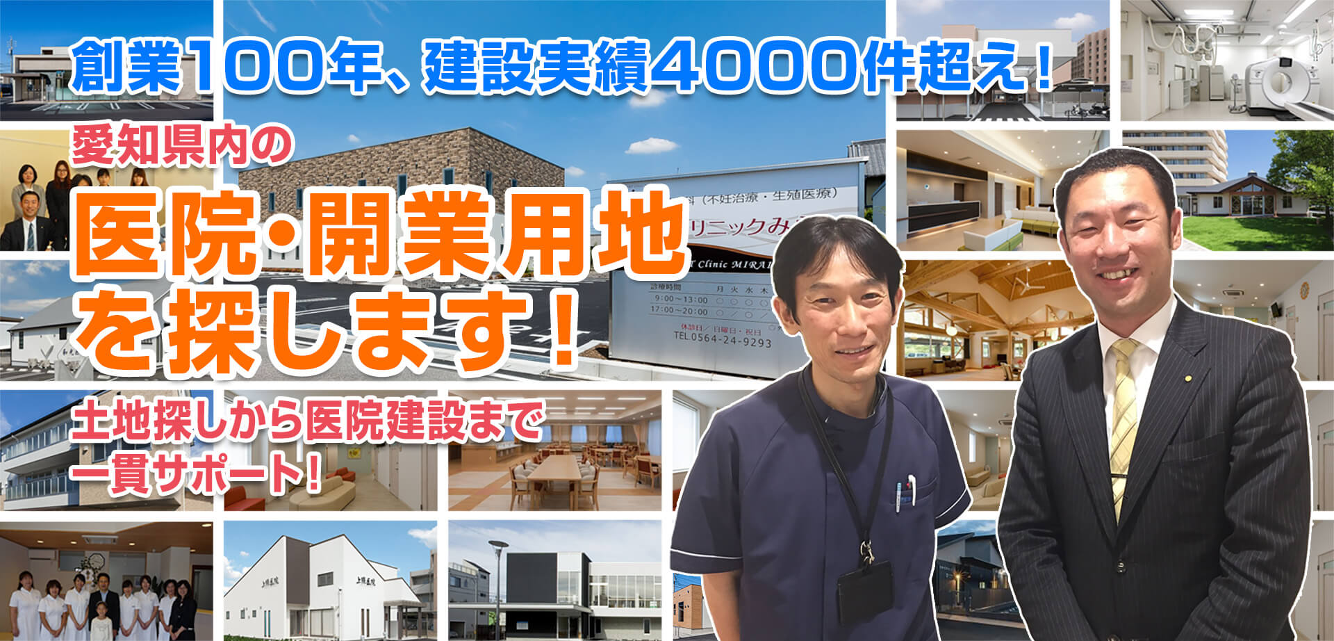 創業100年、建設実績4000件超え！ 愛知県内の医院・開業用地を探します！ 土地探しから医院建設まで一貫サポート！
