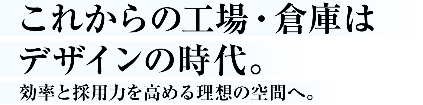 これからの工場・倉庫はデザインの時代。効率と採用力を高める理想の空間へ。