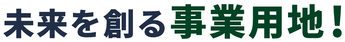 未来を創る事業用地!