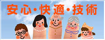安心・快適・技術