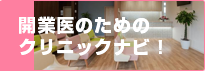 開業医のためのクリニックナビ