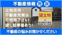 岡崎市・名古屋市の土地活用・不動産売買は、ご相談ください
