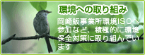環境への取り組み