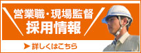 営業職・現場監督 募集中!