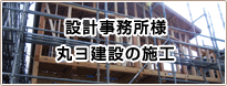 設計事務所様丸ヨ建設の施工