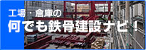 工場、倉庫、クリニック、病院、福祉施設、店舗の鉄骨建設ノウハウ集