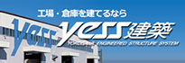 工場・倉庫を建てるなら、「短納期」・「低価格」・「高品質」・「大空間」で、オーダーメイド感覚のシステム建築YESSをご提案します。