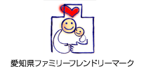 愛知県ファミリーフレンドリーマーク