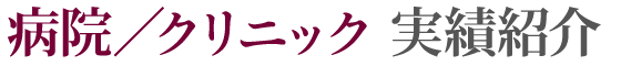 病院・クリニック実績紹介