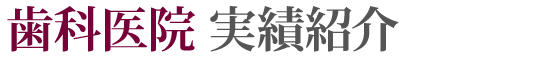 歯科医院実績紹介