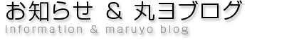 お知らせ & 丸ヨブログ