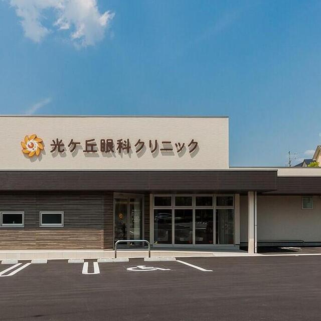 R4・5　光ヶ丘眼科クリニック（岡崎市）：病院・クリニック