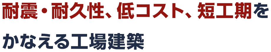 耐震・耐久性、低コスト、短工期をかなえる工場建築