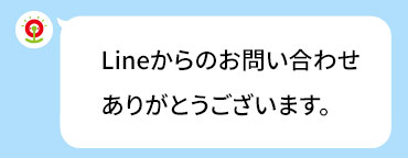建物のお見積り依頼、ご質問やご相談:
LINEお問い合わせ